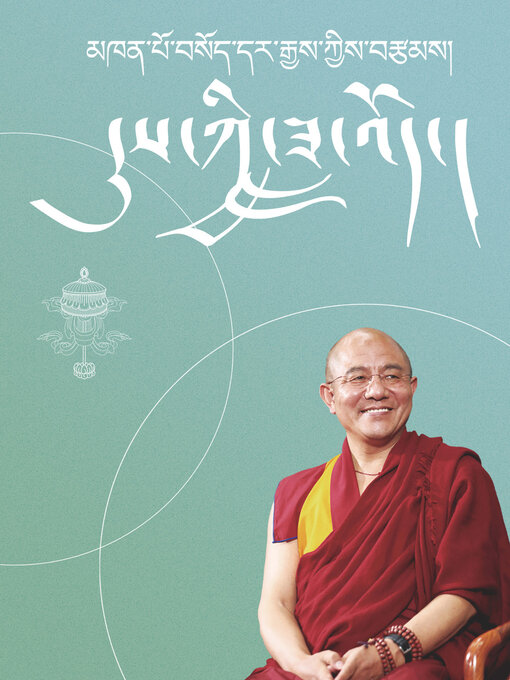 Title details for 索达吉堪布：大学演讲系列1 (Khenpo Sodargye: University Lecture Series 1) by 索达吉堪布 - Available